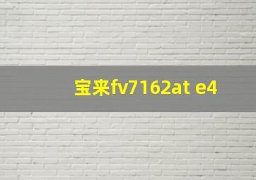 宝来fv7162at e4